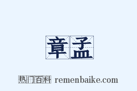 章孟是什么意思的图片